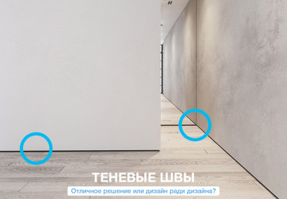 Теневой шов, стильное решение или непрактичная диковинка
