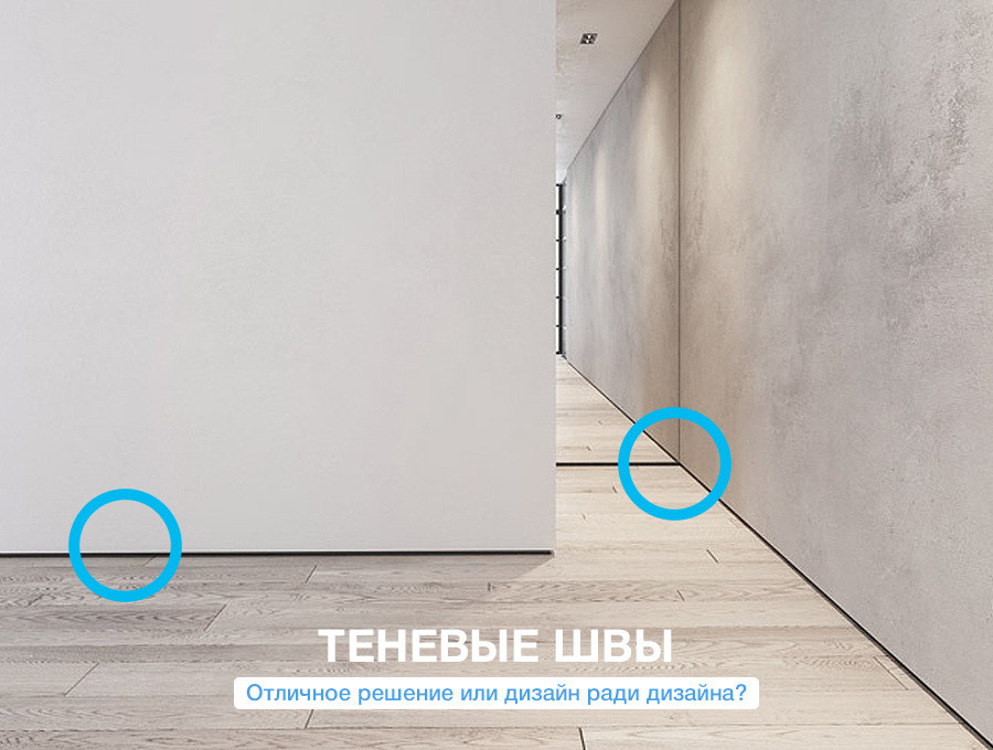 Теневой шов, стильное решение или непрактичная диковинка