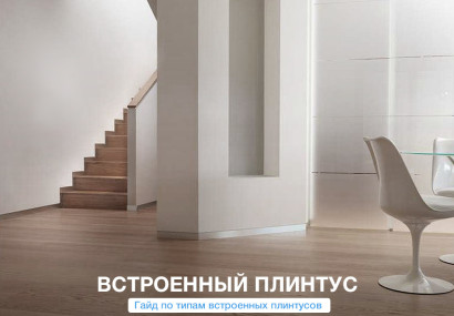 Виды встроенных плинтусов