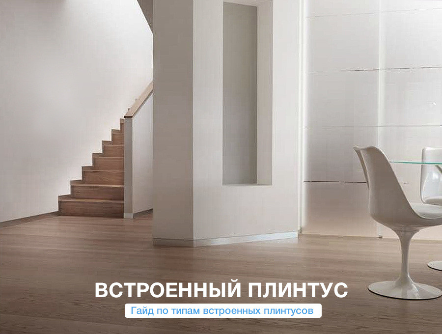 Виды встроенных плинтусов
